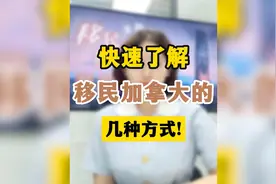 快速了解，移民加拿大的几种方式！视频封面