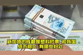新加坡的钱都是塑料钞票，和我国纸币相比，有哪些好处？视频封面