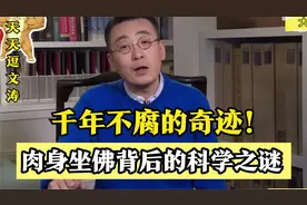 千年不腐的奇迹！肉身坐佛背后的科学之谜”
