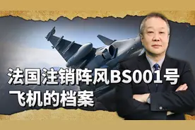 印度彻底无语，法国达索公司则注销了阵风BS001号飞机的档案视频封面