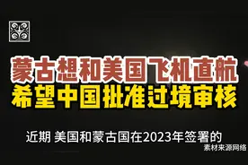 蒙古想和美国飞机直航，希望中国批准过境审核！视频封面