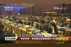 专家学者：北京香山论坛影响力，吸引力提升视频封面