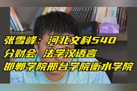 张雪峰：河北文科540分财会 法学汉语言邯郸学院邢台学院衡水学院视频封面