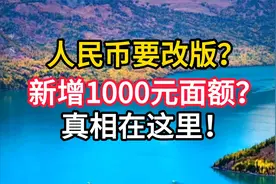 人民币要改版？新增1000元面额？真相在这里！