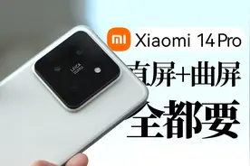 【大家测】小米14 Pro 开箱｜全等深微曲屏 超窄四等边设计