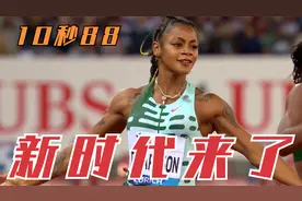10秒88！理查德森10天夺得两冠，冲线时张开双臂，新时代来临了视频封面