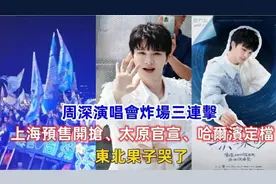 周深演唱会炸场三连击，上海预售开抢、太原官宣、哈尔滨定档视频封面