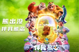 2023春节档零差评电影，熊出没大电影之伴我熊芯，熊妈妈回来了