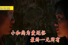 小和尚为爱还俗，最终一无所有视频封面