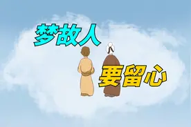 俗语：“梦故人，要留心”，梦见故去的亲人朋友，是有三点暗示视频封面