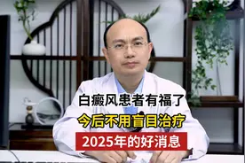 白癜风患者有福了，今后不用盲目治疗，2025年的好消息视频封面