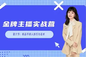 唐Sir说·金牌主播成长营-转品不掉人技巧与话术