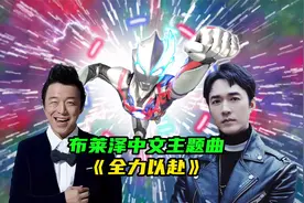 黄渤、毛华锋演唱布莱泽奥特曼中文主题曲《全力以赴》