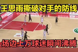 又是王思雨的突破，直接撕破对手的防线！场边上万球迷瞬间沸腾！