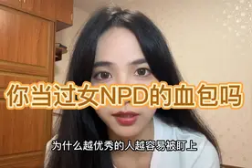 女显NPD的三个典型特征,遇到了就润吧