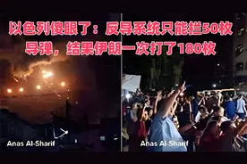 以色列傻眼了：反导系统只能拦50枚导弹，结果伊朗一次打了180枚