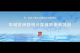 2024北京城市更新最佳实践①东城区钟鼓楼片区保护更新项目视频封面