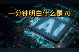 一分钟明白什么是AI