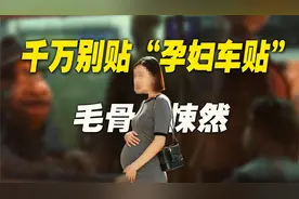 “千万别贴孕妇车贴”：永远不要赌人性的恶视频封面
