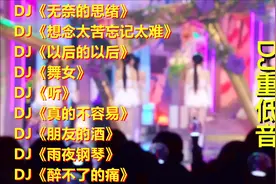 《解困必备重低音劲爆DJ嗨曲》超强无损音质 节奏动感 超燃劲爆视频封面