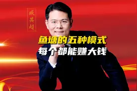 鱼塘的五种经营模式，每一个都是经典的商业案例视频封面