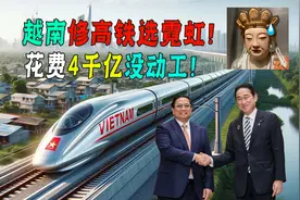 日本给越南建高铁，18年过去未动工，越南：孙子辈都等不到通车！视频封面