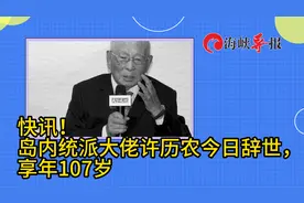 快讯！岛内统派大佬许历农今日辞世，享年107岁