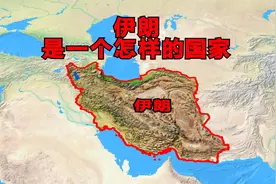 1分钟认识伊朗