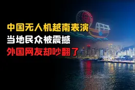 中国无人机越南表演引发轰动，当地民众被震撼，外国网友却吵翻了视频封面
