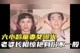 六小龄童妻女曝光，老婆长相惊艳身份不一般，女儿颜值不输女明星