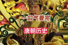 一口气看完唐朝289年历史，唐朝究竟有多强盛视频封面