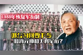 1988年邓公决定恢复军衔制，但为何要下令：取消元帅和大将军衔？