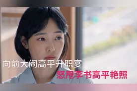 向前大闹高平升职宴，怒甩李书高平艳照，渣男贱女身败名裂太解气视频封面