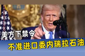 美方下禁令，不准进口委内瑞拉石油，中方买不买？外交部给出答案视频封面