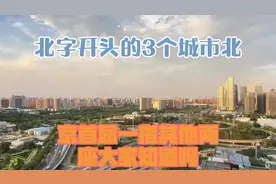 “北”字开头的3个城市！北京首屈一指，其他两座大家知道吗？视频封面