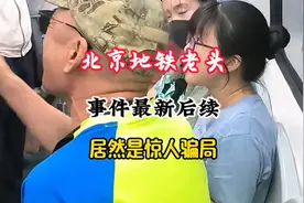 震惊！北京地铁老头事件最新后续，居然是一场骗局！视频封面
