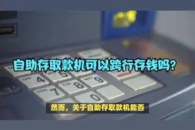 自助存取款机可以跨行存钱吗？视频封面