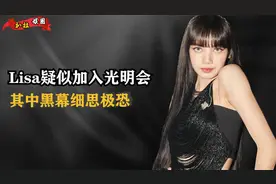 光明会究竟是何组织?Lisa手势曝光疑似加入,娱圈多位明星难逃诱惑