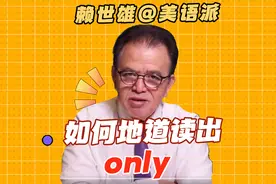 赖老师 | 如何地道读出only