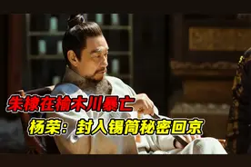 1424年，65岁的朱棣在榆木川暴亡，杨荣：将他封入锡筒，秘密回京视频封面