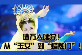 从“玉女”到“蜡烛门”遭万人唾弃，起底哈妮克孜内娱坎坷路！视频封面