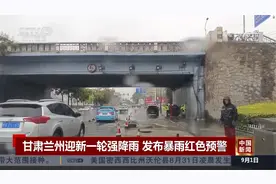 甘肃兰州迎新一轮强降雨 发布暴雨红色预警视频封面