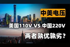 为什么美国的民用电压是110V，我国却是220V？两者到底有何优劣？视频封面