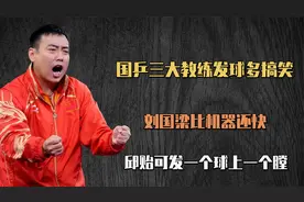 国乒教练发球多搞笑？刘国梁比机器还快，邱贻可发一个球上一个膛视频封面