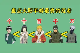 盘点决斗场所有氪金忍者，火影手游最贵的忍者是谁