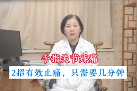手指关节疼痛，2招有效止痛，只需要几分钟