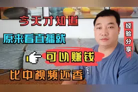 今天才知道，原来抖音看直播也可以赚钱，真的太意外了！视频封面