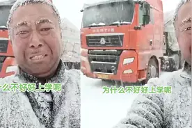 货车司机被困雪地淋成雪人，哭着感慨下辈子好好上学，一回头心酸视频封面