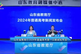 山东省教育厅2024年普通高考第一次新闻发布会视频封面