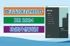 地表最强看图软件：BR 2024 新功能及安装教程